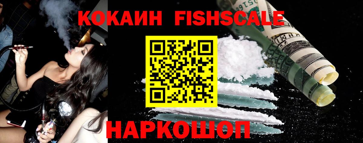 Кокаин Fish Scale Зима
